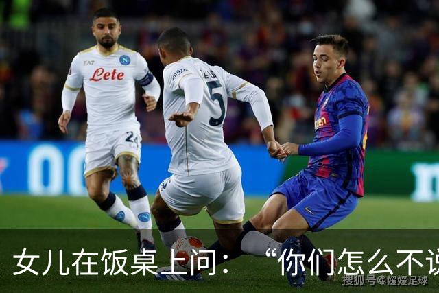 女儿在饭桌上问:“你们怎么不说话?”那天夜里我们聊到一点多,才发现都在瞒着对方