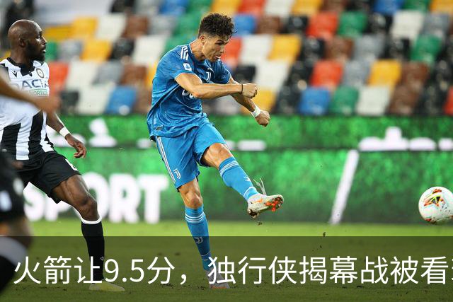 火箭让9.5分，独行侠揭幕战被看衰