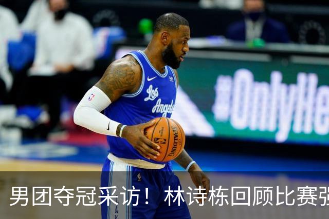 男团夺冠采访！林诗栋回顾比赛强调团结，向鹏坚定责任感！