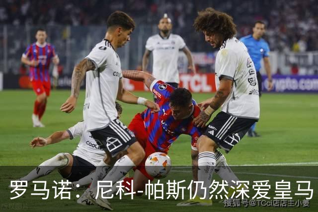罗马诺：尼科-帕斯仍然深爱皇马，明年还会和皇马沟通