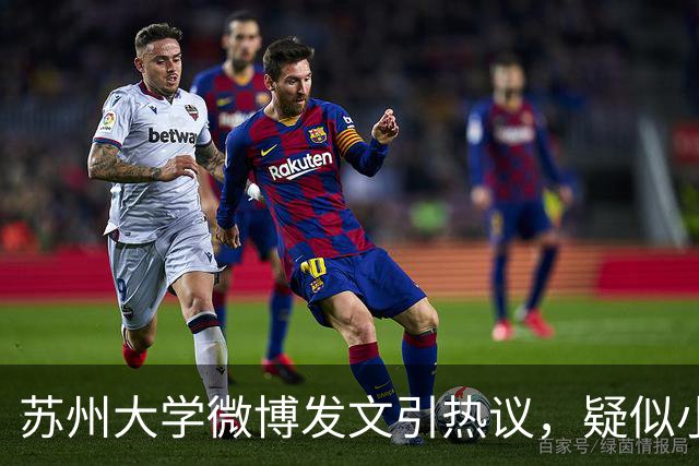 苏州大学微博发文引热议,疑似小编切错号了……