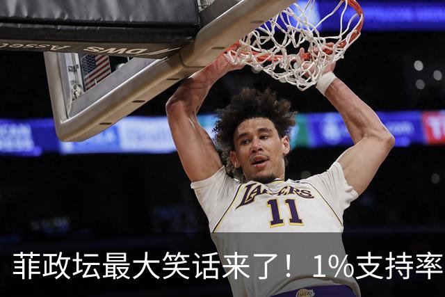菲政坛最大笑话来了!1%支持率的特奥多罗,竟反过来给中国扣帽子
