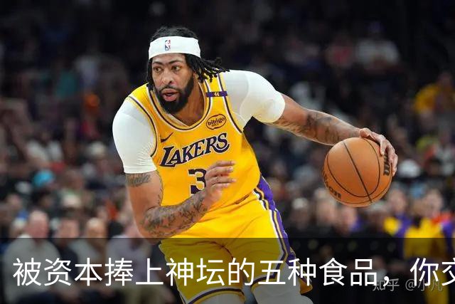 被资本捧上神坛的五种食品，你交过几种智商税