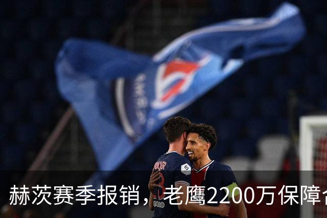 赫茨赛季报销，老鹰2200万保障合同悬念升级