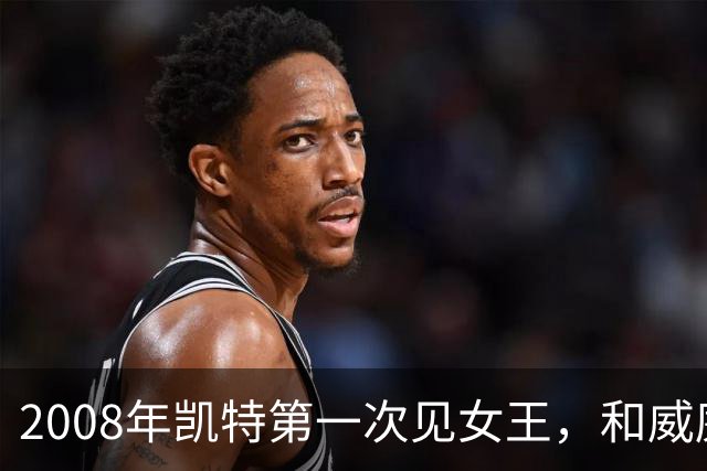 2008年凯特第一次见女王，和威廉恋爱7年才被认可，她紧张到像个发条木偶