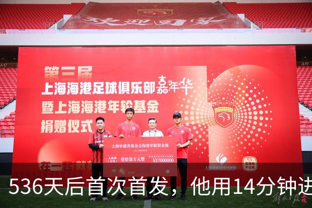 536天后首次首发，他用14分钟进球把热刺拖出降级区
